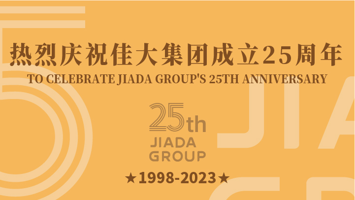 热烈庆祝佳大集团成立25周年！