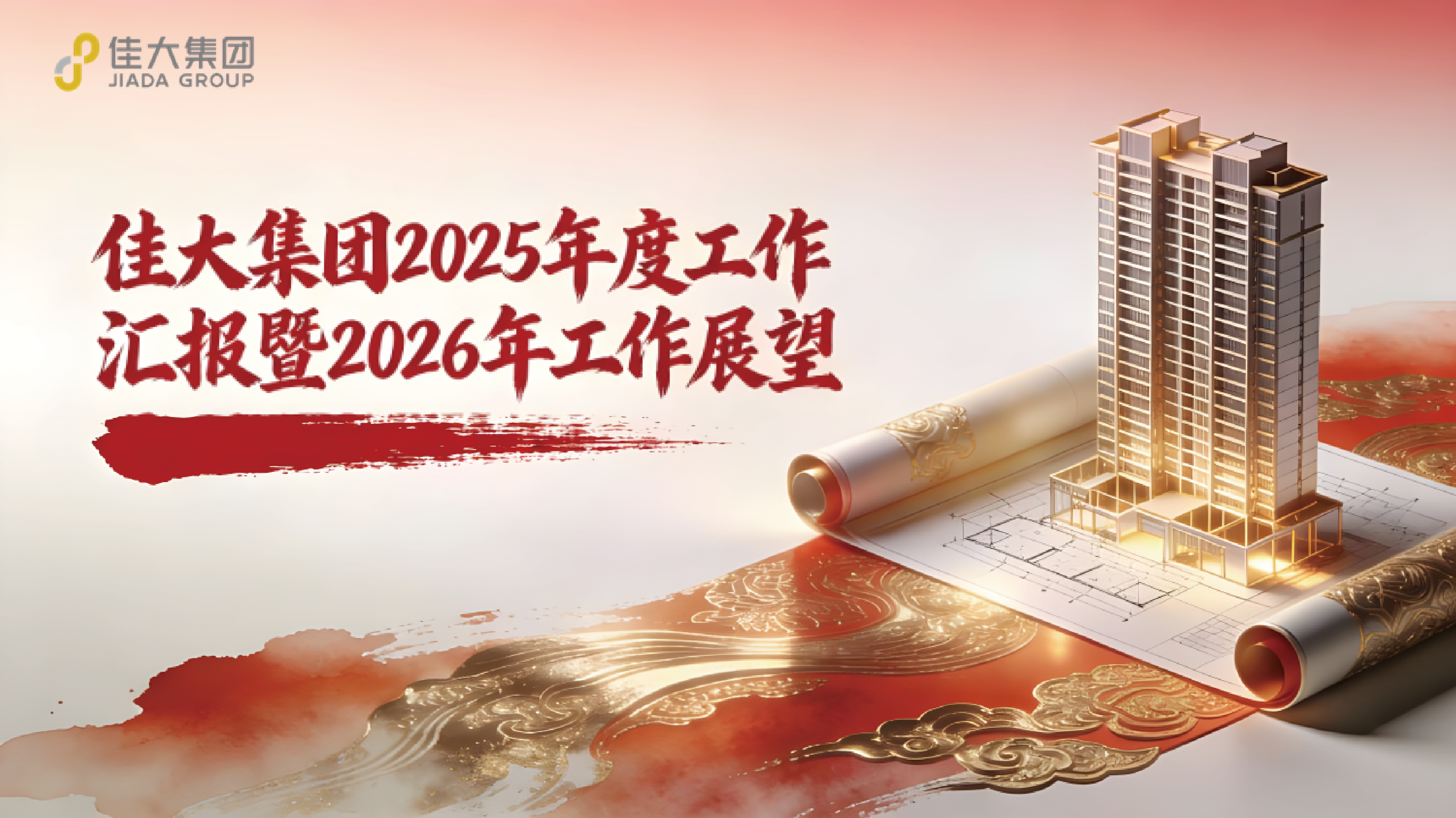 凝心聚力启新程 笃行实干创未来—— 佳大集团2025年度年终总结会议隆重召开